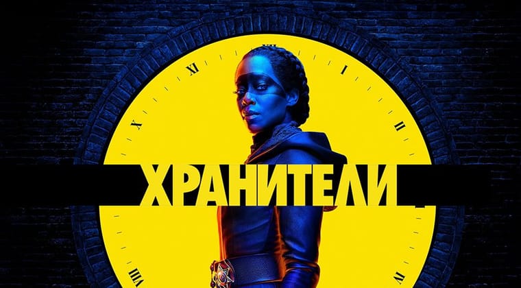 Хранители