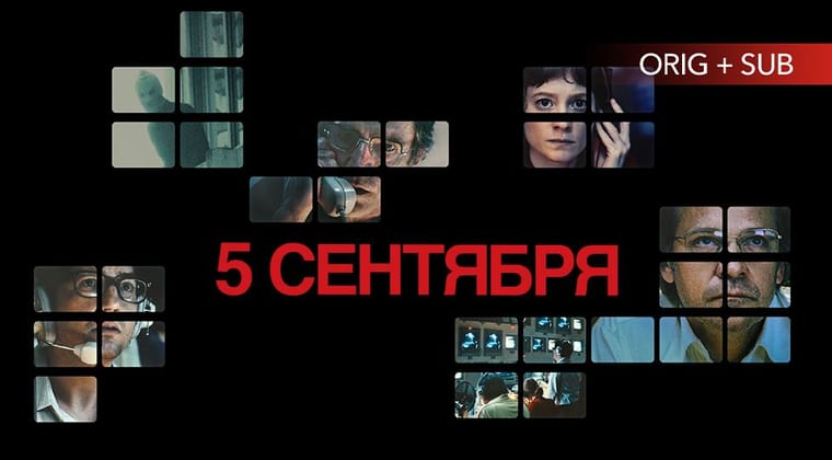 5 сентября