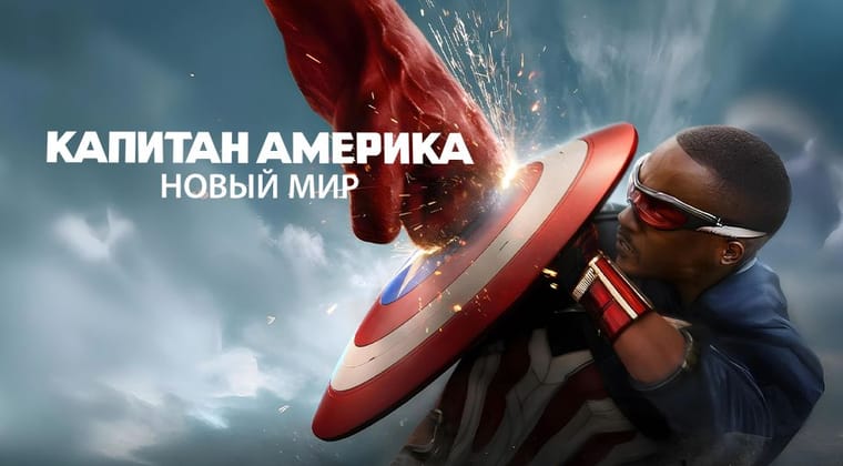 Капитан Америка: Новый Мир