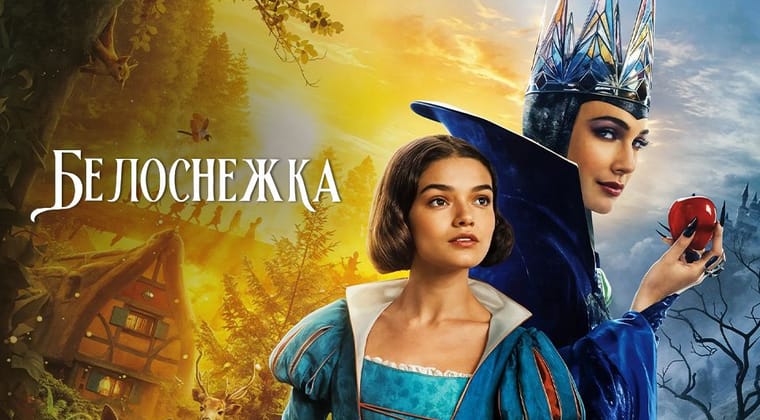 Белоснежка