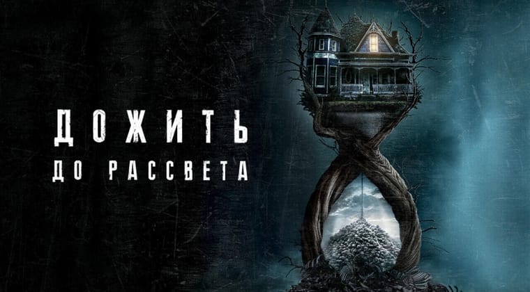Дожить до Рассвета