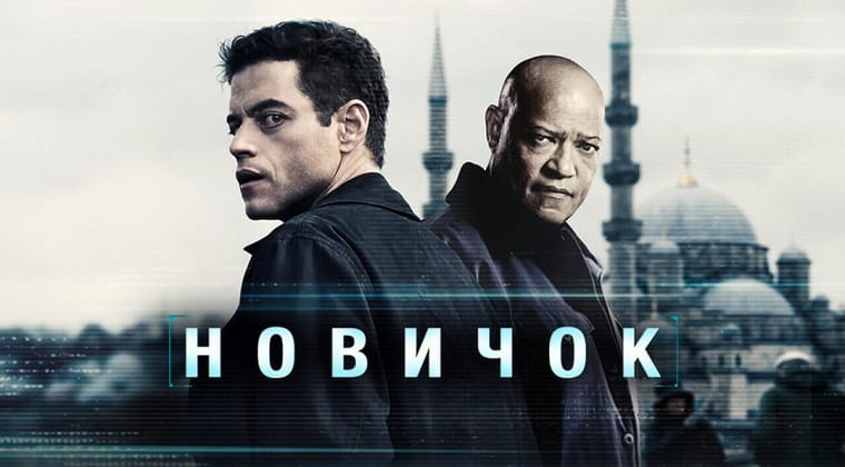Новичок