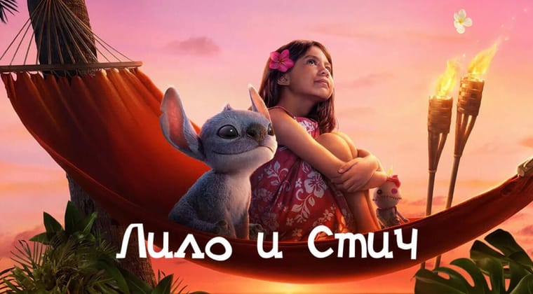 Лило и Стич