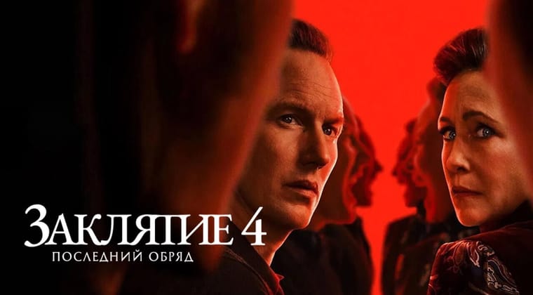 Заклятие 4: Последние обряды