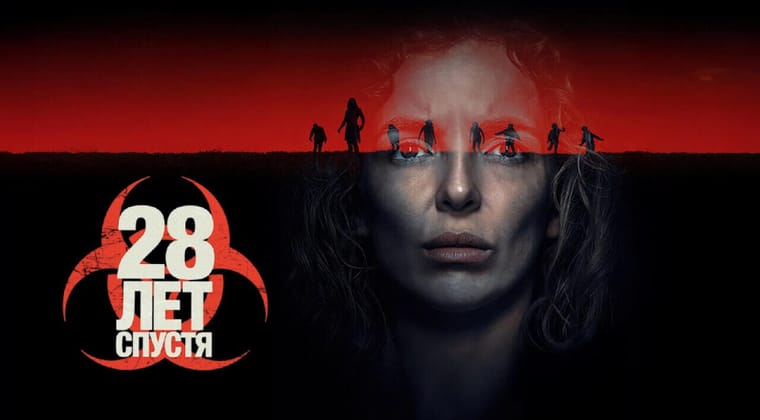28 лет спустя