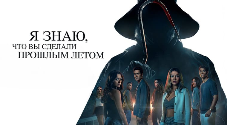 Я знаю, что вы сделали прошлым летом