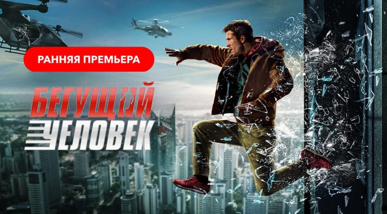 Бегущий человек