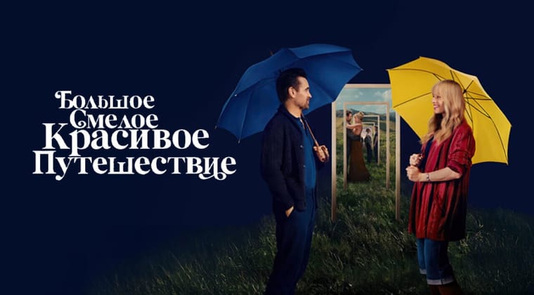 Большое смелое красивое путешествие