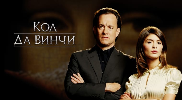 Код Да Винчи