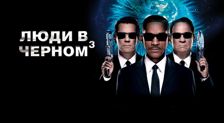 Люди в черном 3
