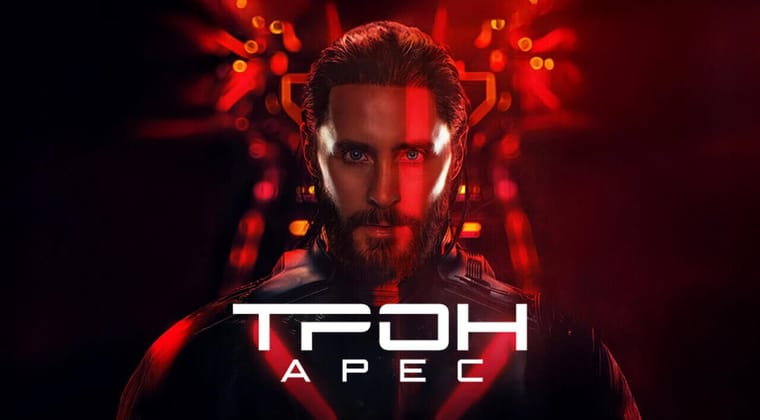 Трон: Арес