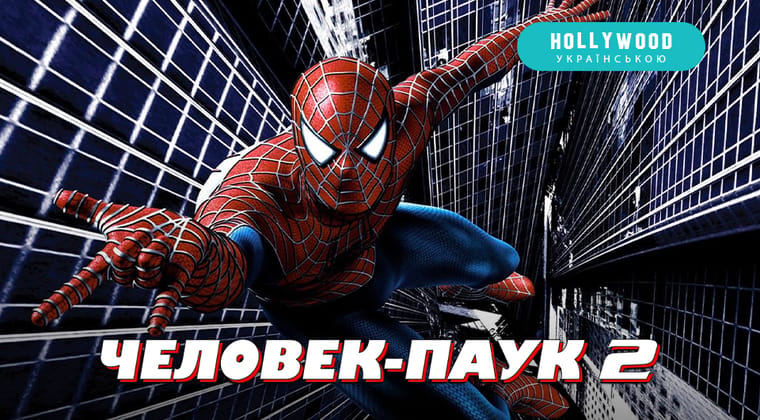 Человек-паук 2