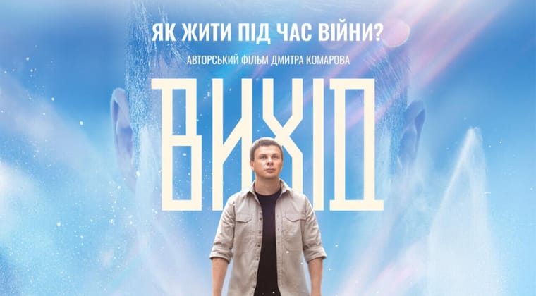 Вихід