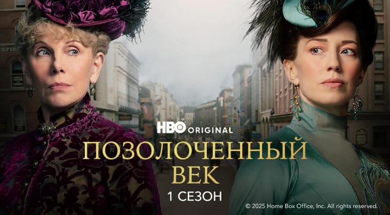 Позолоченный век: 1 Сезон