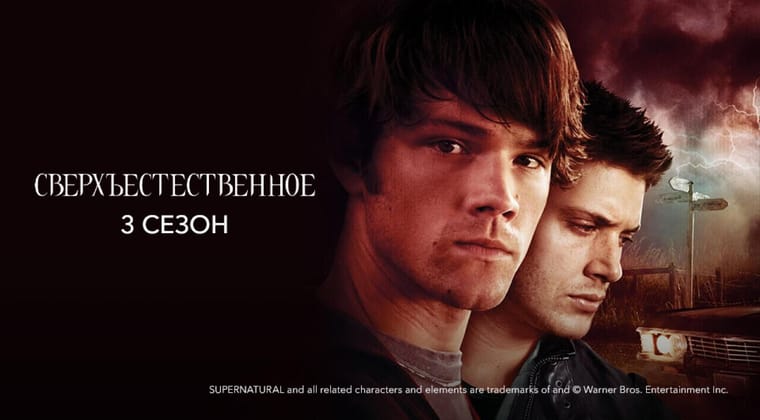 Сверхъестественное: 3 Сезон