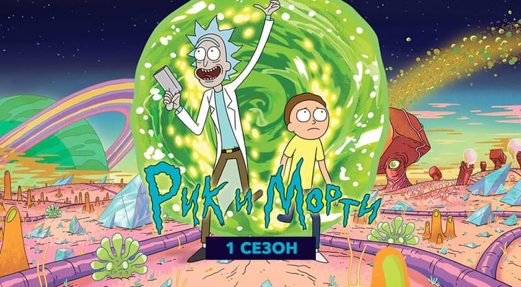 Рик и Морти: 1 Сезон