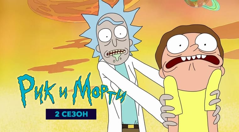 Рик и Морти: 2 Сезон