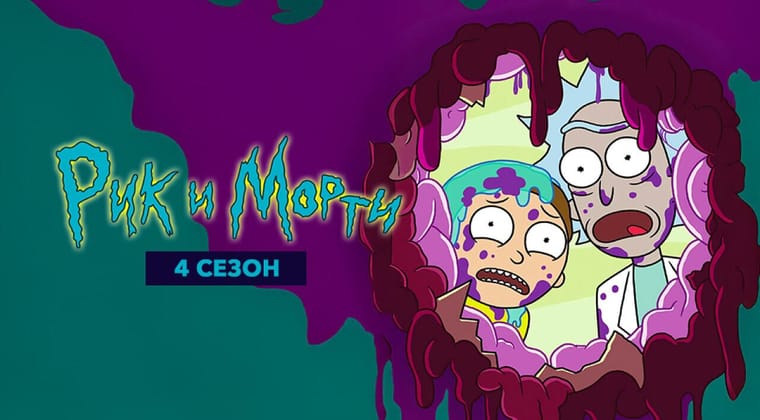 Рик и Морти: 4 Сезон