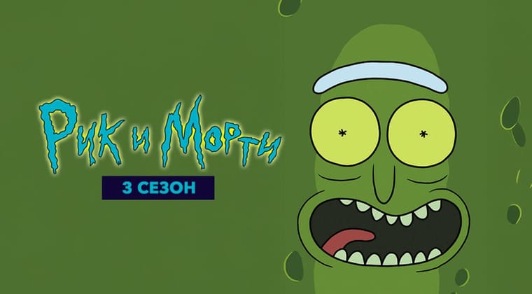 Рик и Морти: 3 Сезон