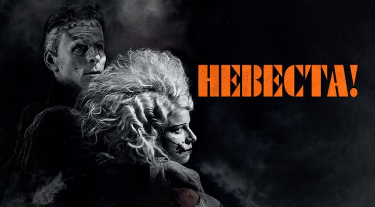 Невеста