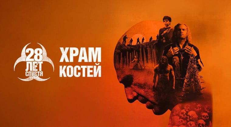 28 лет спустя: Храм костей