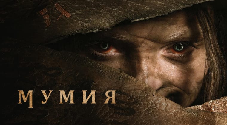 Мумия