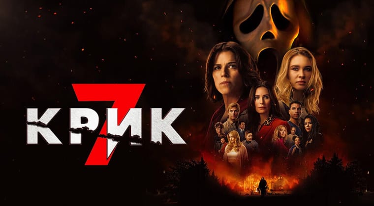 Крик 7