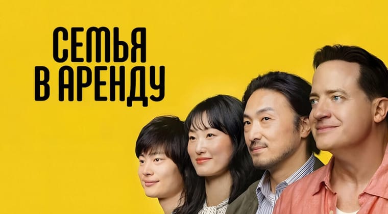 Семья в аренду