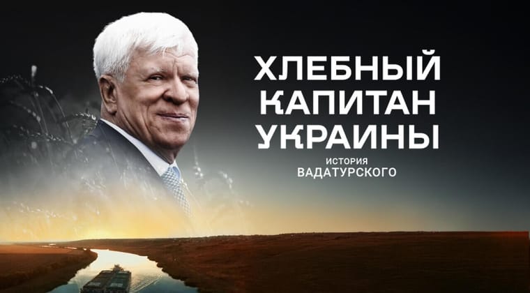 Хлебный капитан Украины. История Вадатурского