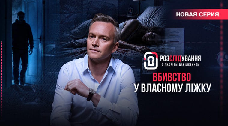 Расследование с Андреем Данилевичем