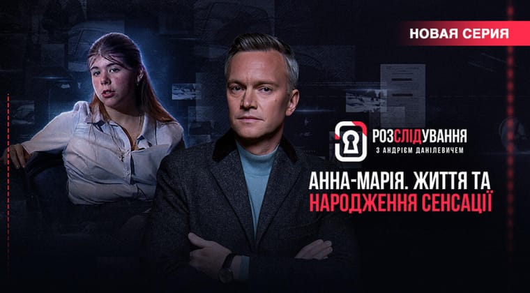 Расследование с Андреем Данилевичем