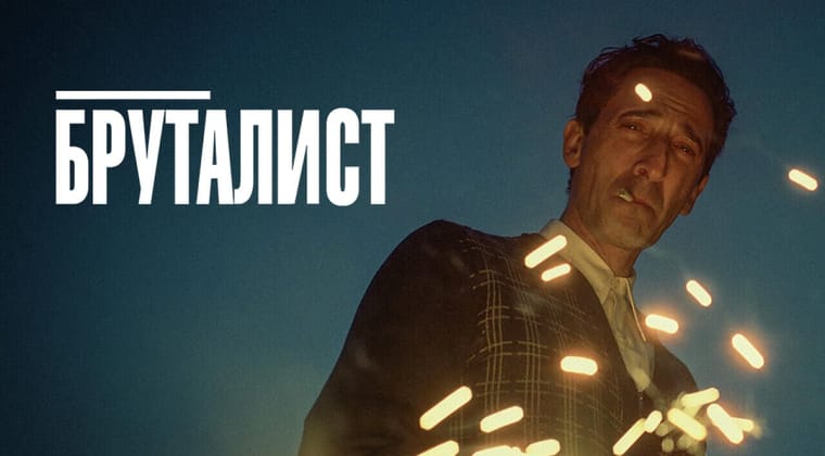 Бруталист