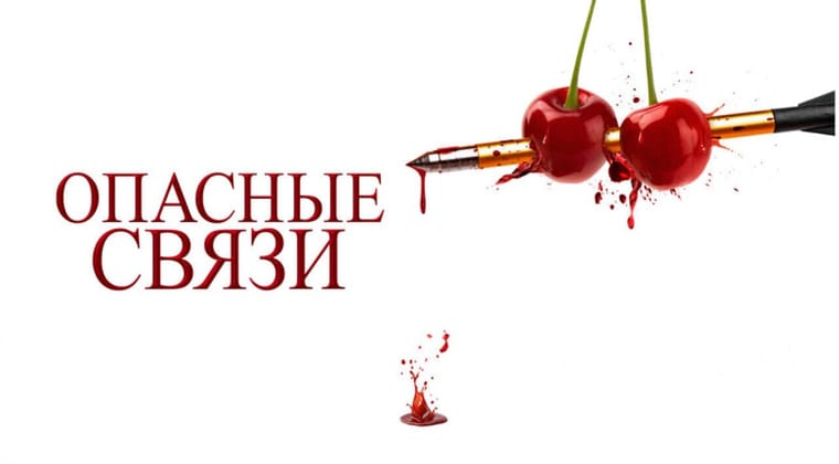 Опасные связи