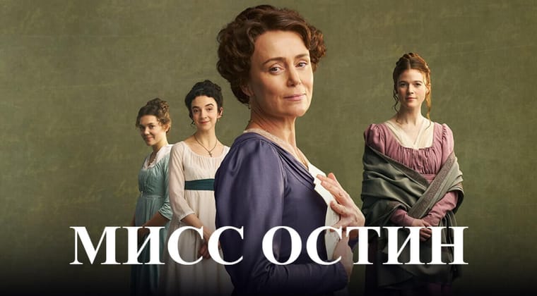 Мисс Остин