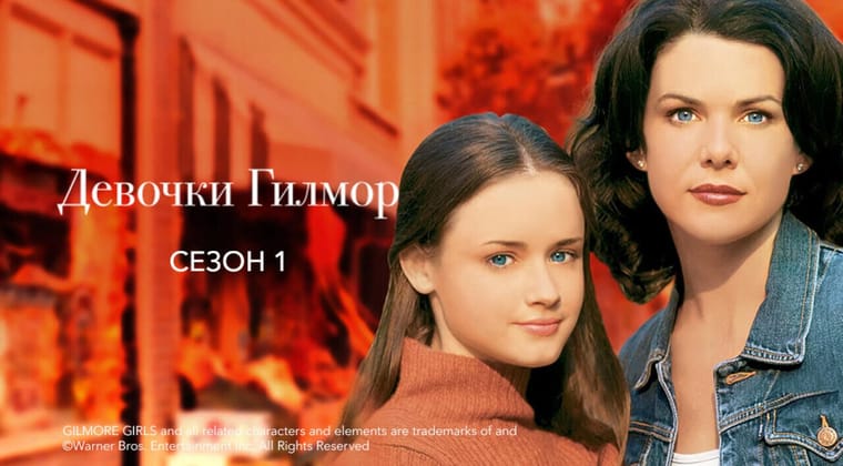 Девочки Гилмор: 1 Сезон