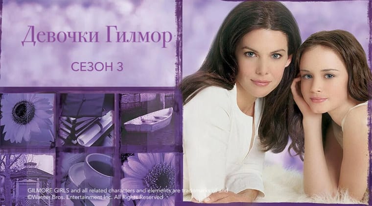 Девочки Гилмор: 3 Сезон