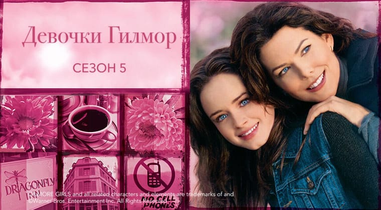 Девочки Гилмор: 5 Сезон