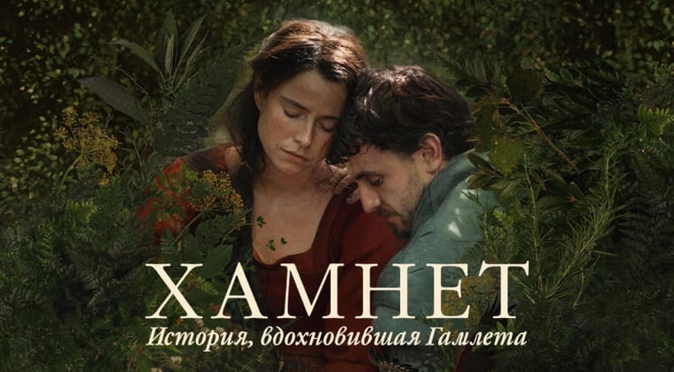 Гамнет