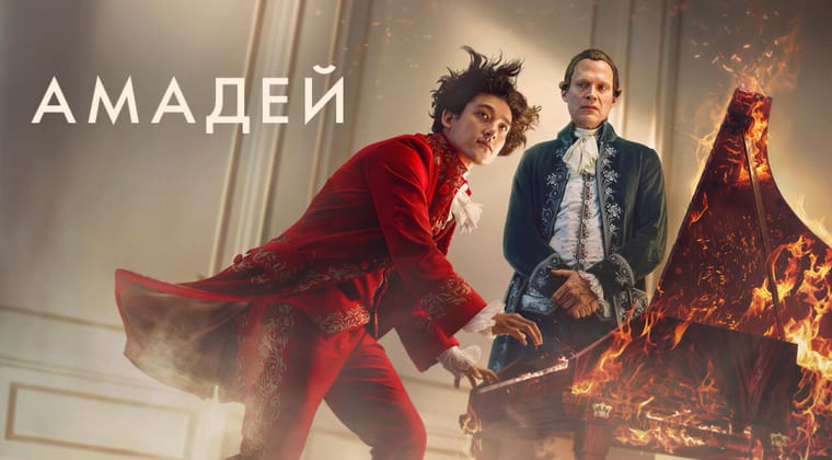 Амадей