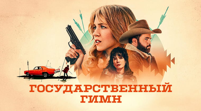 Государственный гимн
