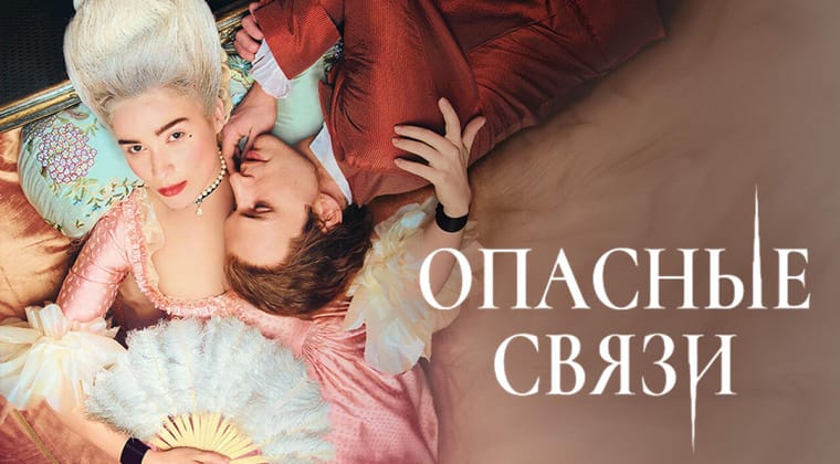 Опасные связи