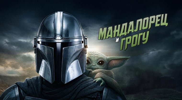 Мандалорец и Грогу