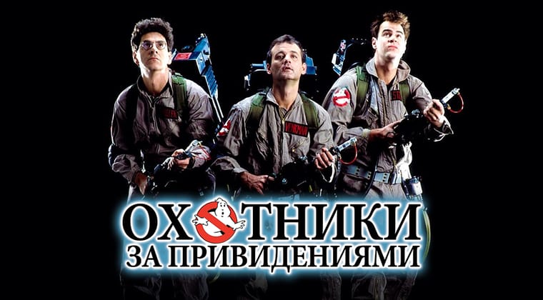 Охотники за привидениями