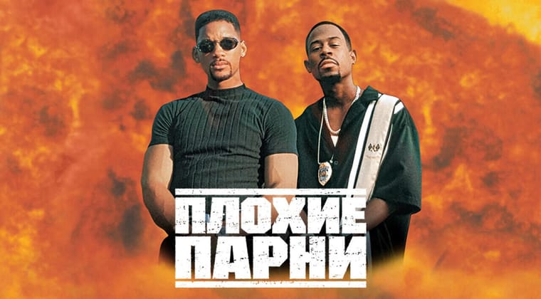 Плохие парни