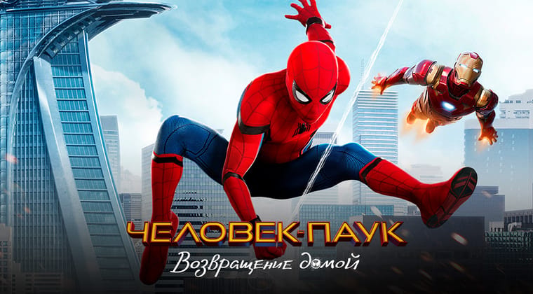 Человек-паук: Возвращение домой