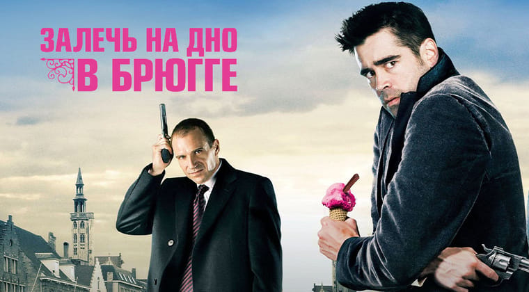 Залечь на дно в Брюгге