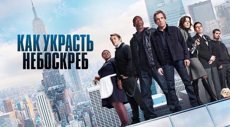 Как украсть небоскрёб