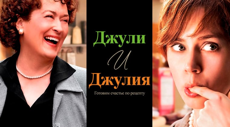 Джули и Джулия: Готовим счастье по рецепту