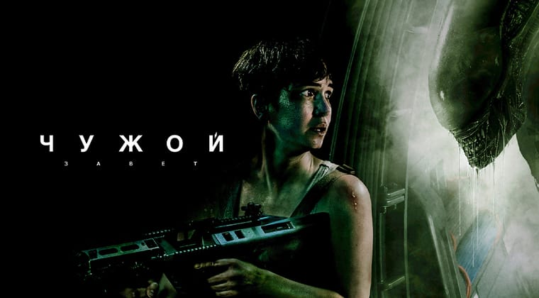 Чужой: Завет
