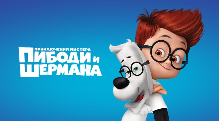 Приключения мистера Пибоди и Шермана